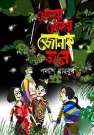 থোকায় থোকায় জোনাক জ্বলে