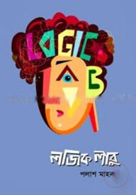 লজিক লাবু: লাবু সিরিজ ১