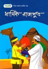 ধার্মিক রাজপুত্র : সচিত্র আরব্য রজনীর গল্প