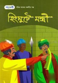 হিংসুটে মন্ত্রী : সচিত্র আরব্য রজনীর গল্প