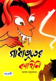 গাধাভূতের কাহিনি