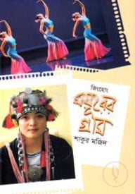 জিংহোং: ময়ূরের গ্রাম