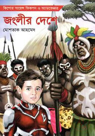 জংলীর দেশে -লো০০৩