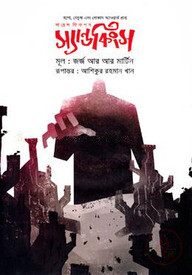 সায়েন্স ফিকশন: স্যান্ডকিংস