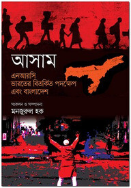 আসাম এনআরসি : ভারতের বিতর্কিত পদক্ষেপ এবং বাংলাদেশ