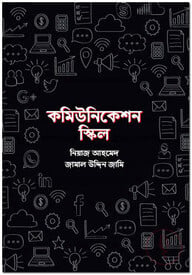 কমিউনিকেশন স্কিল
