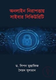 অনলাইন নিরাপত্তায় সাইবার সিকিউরিটি