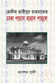 হেকীম হাবীবুর রাহমানের ঢাকা পাচাস বারাস পাহলে