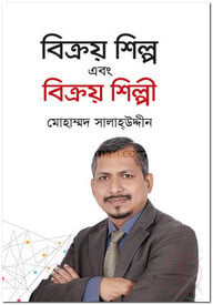 বিক্রয় শিল্প এবং বিক্রয় শিল্পী