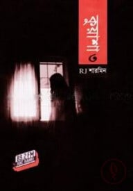 কুয়াশা ৩