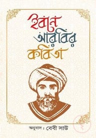 ইবনে আরাবির কবিতা