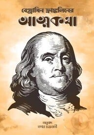 বেঞ্জামিন ফ্রাঙ্কলিনের আত্মকথা