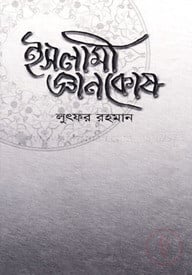 ইসলামী জ্ঞানকোষ