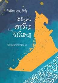 আরব জাতির ইতিকথা