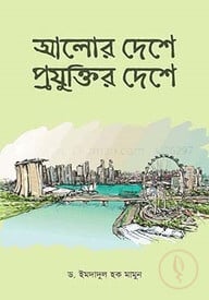 আলোর দেশে প্রযুক্তির দেশে