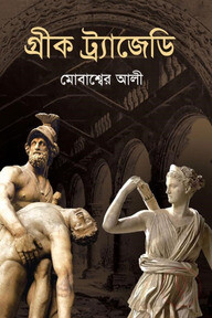 গ্রীক ট্র্যাজেডি