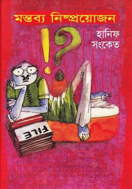 মন্তব্য নিষ্পয়োজন