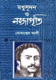 মধুসূদন ও নবজাগৃতী