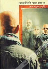 আত্মজীবনী লেখা যায় না