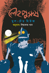লৌহপুরুষ