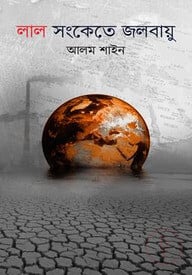 লাল সংকেতে জলবায়ু