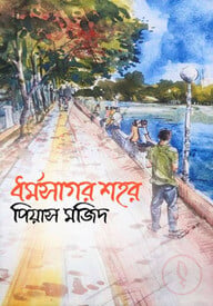 ধর্মসাগর শহর