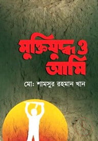 মুক্তিযুদ্ধ ও আমি