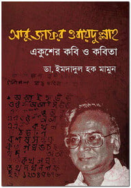 আবু জাফর ওবায়দুল্লাহ: একুশের কবি ও কবিতা