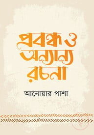 প্রবন্ধ ও অন্যান্য রচনা