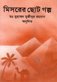 মিসরের ছোট গল্প
