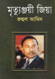 মৃত্যুঞ্জয়ী জিয়া