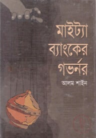 মাইট্যা ব্যাংকের গভর্নর