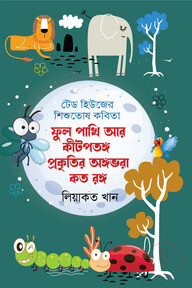 ফুল পশুপাখি আর কীটপতঙ্গ প্রকৃতির অঙ্গভরা কত রঙ্গ
