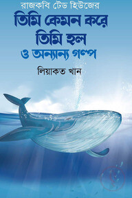 তিমি কেমন করে তিমি হলো ও অন্যান্য গল্প