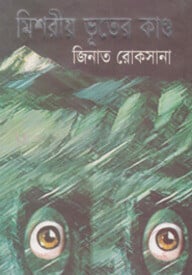 মিশরীয় ভূতের কাণ্ড