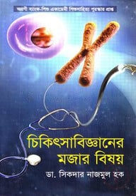 চিকিৎসাবিজ্ঞানের মজার বিষয়