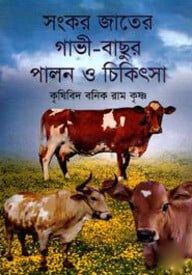 সংকর জাতের গাভী-বাছুর পালন ও চিকিৎসা