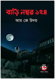 বাড়ি নম্বর ১২৪