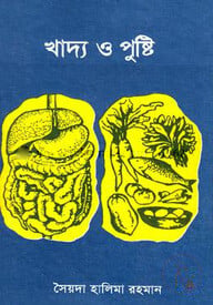 খাদ্য ও পুষ্টি