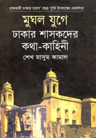 মুঘল যুগে ঢাকার শাসকদের কথা-কাহিনী