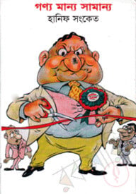 গণ্য মান্য সামান্য