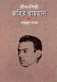 জীবনশিল্পী জহির রায়হান