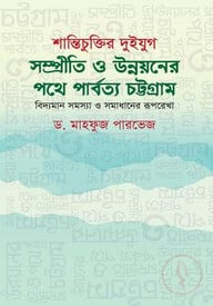 শান্তিচুক্তির দুইযুগ: সম্প্রীতি ও উন্নয়নের পথে পার্বত্য চট্টগ্রাম