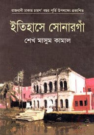 ইতিহাসে সোনার গাঁ