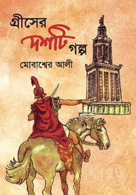 গ্রীসের দশটি গল্প