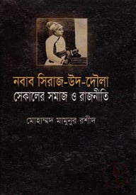 নবাব সিরাজ-উদ-দ্দৌলা: সেকালের সমাজ ও রাজনীতি