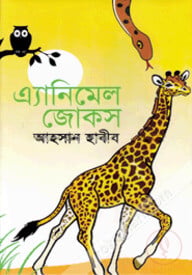 এ্যানিমেল জোকস