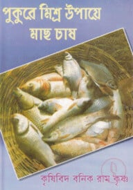 পুকুরে মিশ্র উপায়ে মাছ চাষ