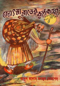 জ্যোৎস্না রাতের রূপকথা
