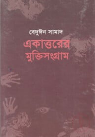 একাত্তরের মুক্তিসংগ্রাম